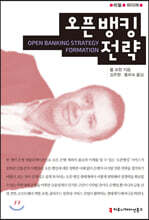 오픈 뱅킹 전략