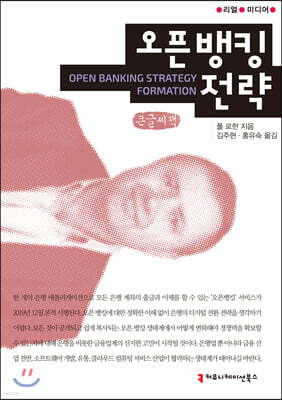오픈 뱅킹 전략 큰글씨책