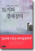 토지와 경제정의