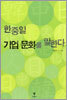 한중일 기업 문화를 말한다