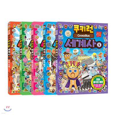 쿠키런 세계사 1~5권 세트