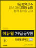 2020 에듀윌 7·9급 공무원 단원별 문제집 국어