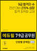 2020 에듀윌 7·9급 공무원 단원별 문제집 영어