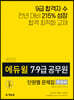 2020 에듀윌 7·9급 공무원 단원별 문제집 한국사