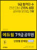 2020 에듀윌 7·9급 공무원 단원별 문제집 행정학