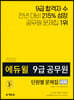 2020 에듀윌 9급 공무원 단원별 문제집 사회