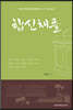 합신채플 6