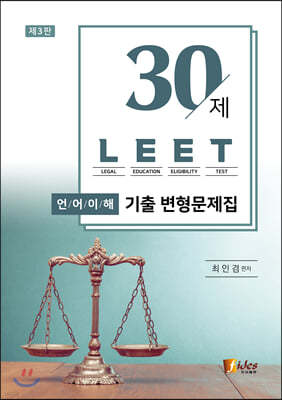 30제 LEET 언어이해 기출 변형문제집 