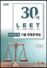 30제 LEET 언어이해 기출 변형문제집