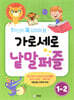 가로세로 낱말퍼즐 1-2