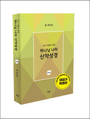 모든 사람을 위한 하나님 나라 신약성경 (한국어판)