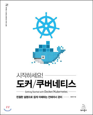 시작하세요! 도커/쿠버네티스