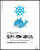 시작하세요! 도커/쿠버네티스