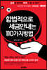 합법적으로 세금 안 내는 110가지 방법 : 개인편