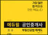 2020 에듀윌 공인중개사 부동산공법 체계도