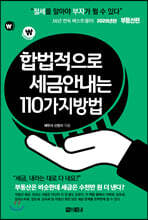 합법적으로 세금 안 내는 110가지 방법 : 부동산편