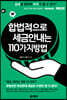 합법적으로 세금 안 내는 110가지 방법 : 부동산편