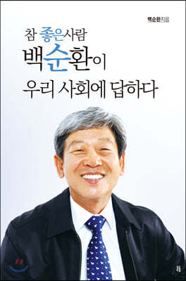 참 좋은 사람 백순환이 우리 사회에 답하다