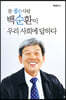 참 좋은 사람 백순환이 우리 사회에 답하다