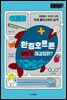 환경호르몬 어떻게 해결할까?