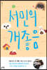 서민의 개좋음