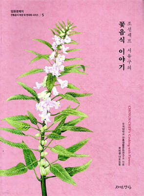 조선셰프 서유구의 꽃음식 이야기