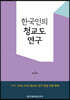 한국인의 청교도 연구