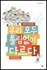 우리 모두 틀림없이 다르다