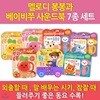 멜로디봉봉과베이비쭈사운드북/7종세트/자장가동요 나들이동요 낱말놀이동요