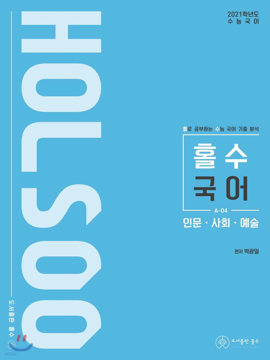 홀로 공부하는 수능 국어 기출 분석 인문&#183;사회&#183;예술 (2020년)