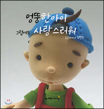 엉뚱한 아이 그럼에도 사랑스러워