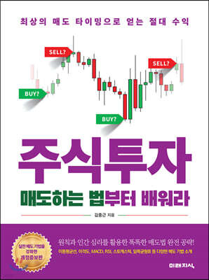 주식투자 매도하는 법부터 배워라