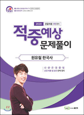 2020 원유철 한국사 적중예상문제풀이