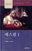 NICOT 에스겔 I (1-24장)