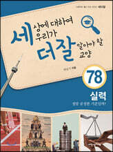세상에 대하여 우리가 더 잘 알아야 할 교양 78