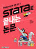 Stata로 끝내는 논문
