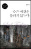 슬픈 예감은 틀리지 않는다