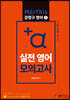 +a 실전 영어 모의고사