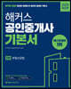 2020 해커스 공인중개사 기본서 2차 부동산공법