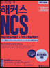 2020 단기합격 해커스 NCS 직업기초능력평가+직무수행능력평가
