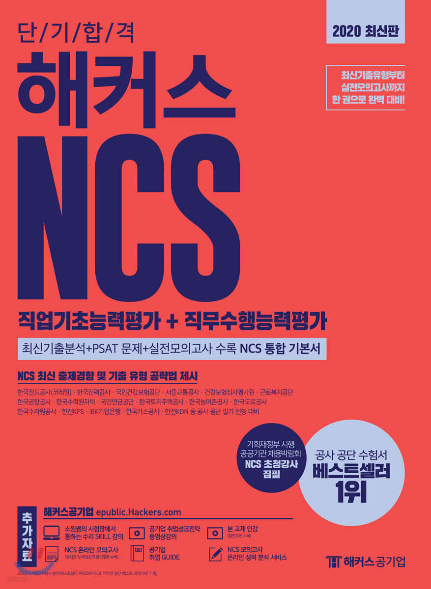 2020 단기합격 해커스 NCS 직업기초능력평가+직무수행능력평가