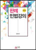 판례민법강의