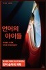 언어의 아이들