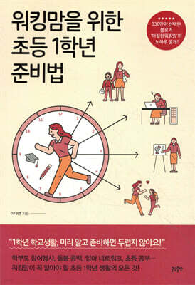 워킹맘을 위한 초등 1학년 준비법