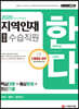 2020 지역인재 9급 수습직원 한다! 국어 영어 한국사