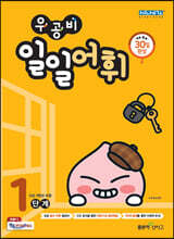 우공비 일일어휘 1단계