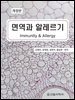 면역과 알레르기 (개정판)