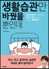 생활습관만 바꿨을 뿐인데