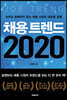 채용 트렌드 2020