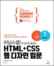 러닝스쿨! 한 권으로 끝내는 HTML+CSS 웹 디자인 입문